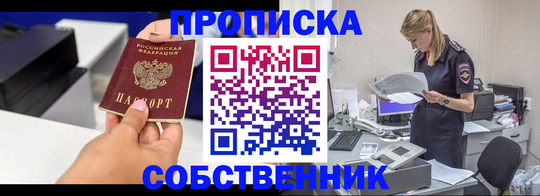 прописка в Новошахтинске